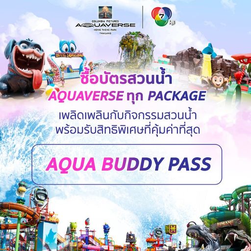 AQUA FAMILY PASS แพ็กเกจพิเศษ 4 ใบ ราคาเพียง 5,490 บาท (เฉลี่ยเพียง 1,372 บาท/ท่าน)