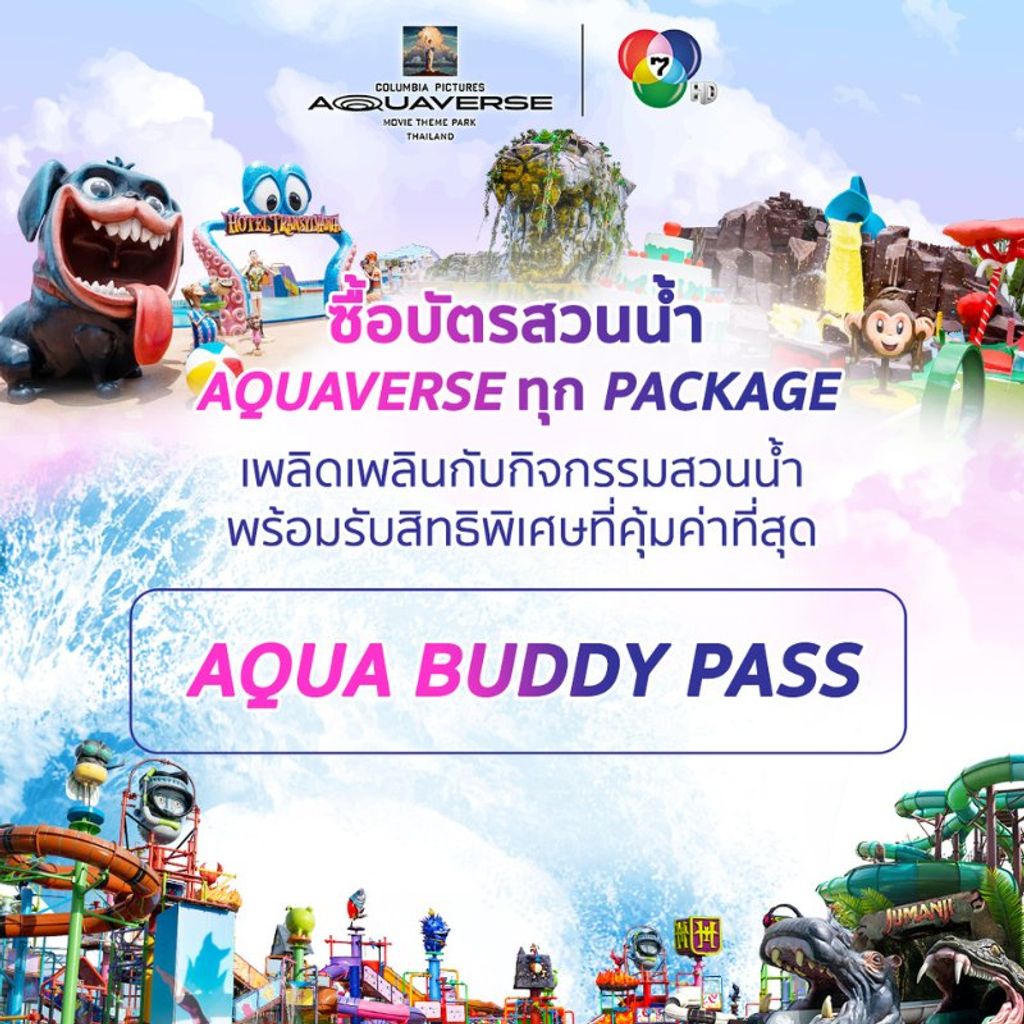 AQUA FAMILY PASS แพ็กเกจพิเศษ 4 ใบ ราคาเพียง 5,490 บาท (เฉลี่ยเพียง 1,372 บาท/ท่าน)