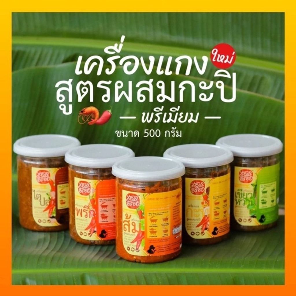 เครื่องแกงผสมกะปิ ตราเอกอร่อย ขนาด 500 กรัม