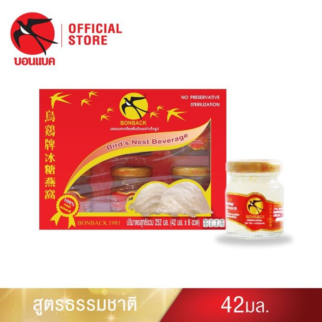 บอนแบค ชุดเครื่องดื่มรังนกสำเร็จรูป 100% จากถ้ำธรรมชาติ (ธรรมชาติ ขนาด 42 มล.)  Bonback รังนกบอนแบค รังนก ของขวัญ ปีใหม่