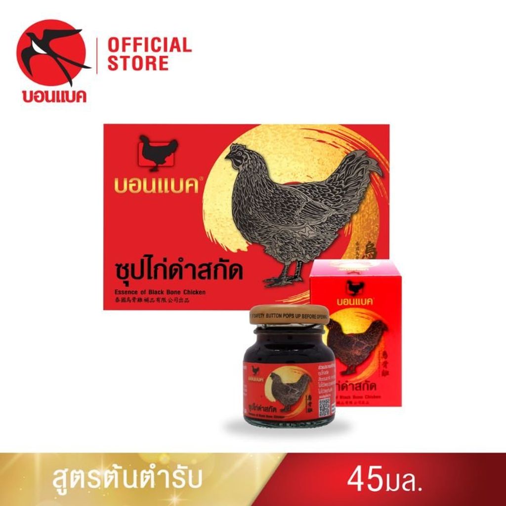 บอนแบค ซุปไก่ดำสกัดสูตรต้นตำรับ (ซุปไก่ดำสกัด ยูนิต ขนาด 45 ซีซี) Bonback