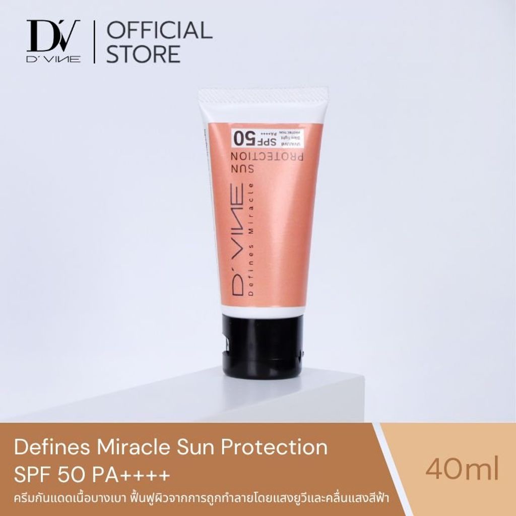 ครีมกันแดดเนื้อบางเบา SPF 50 PA++++ ขนาด 40 ml.