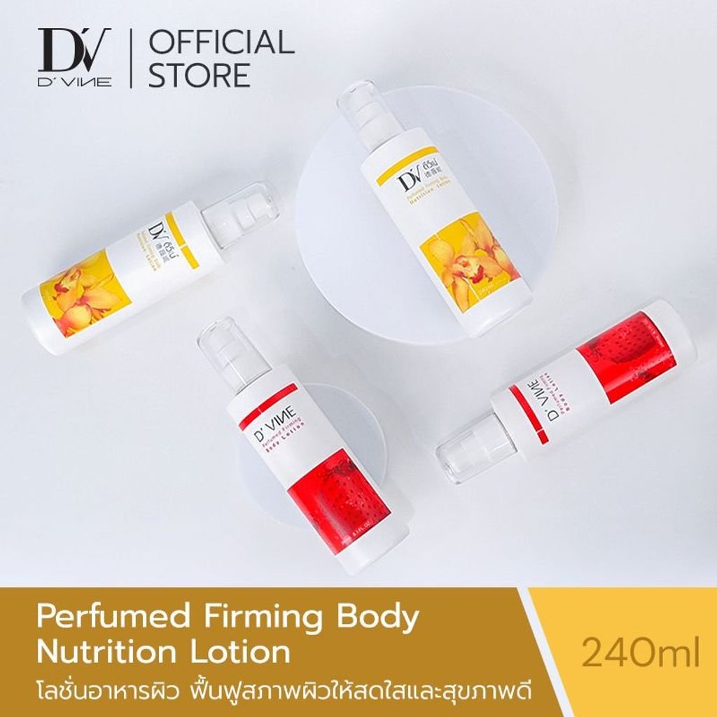 เพอร์ฟูม เฟิร์มมิ่ง บอดี้ นิวทรูชั่น โลชั่น ขนาด 240 ml.