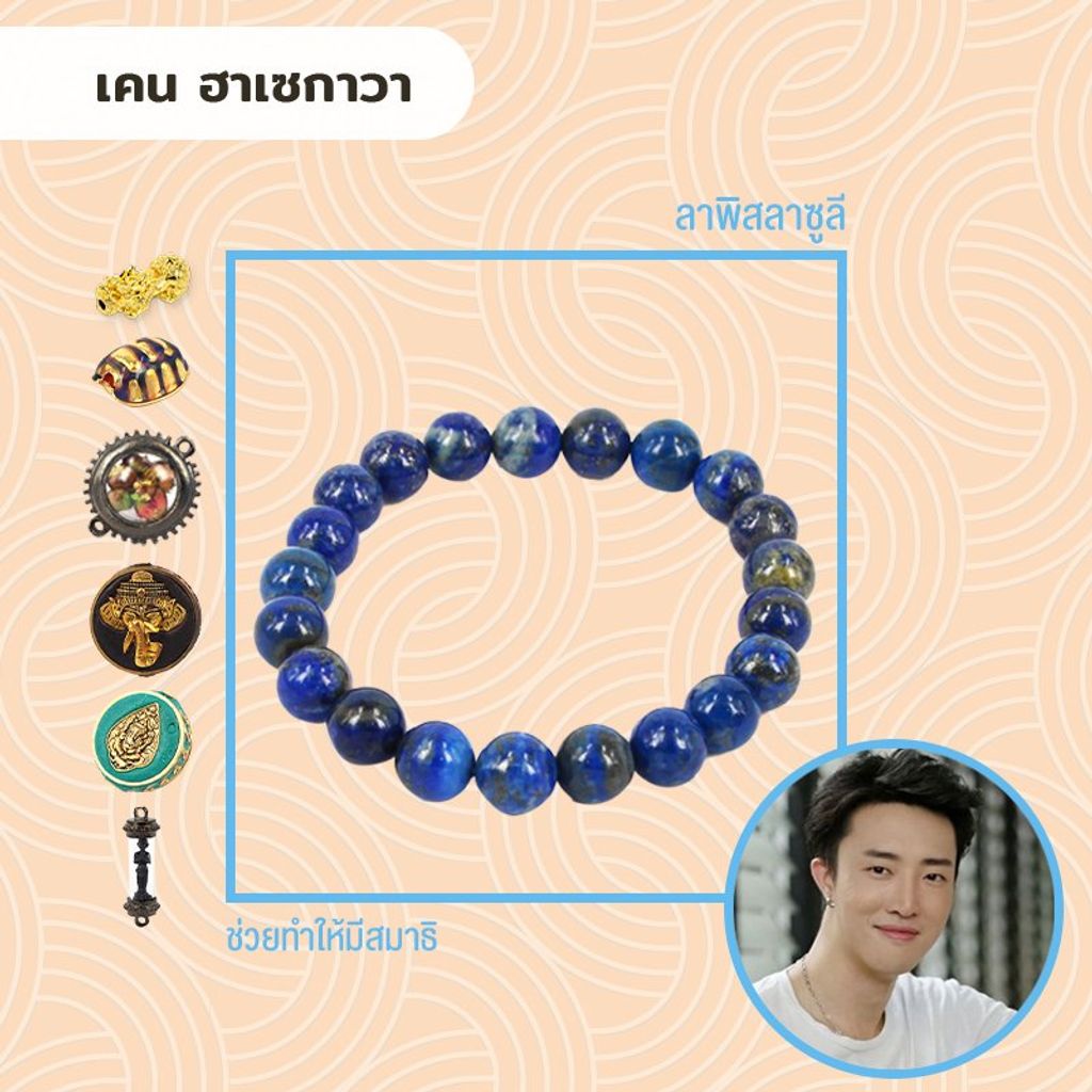 กำไลหินลาพิสลาซูลี (Lapis Lazuli) - ราคานี้ไม่รวมเครื่องราง