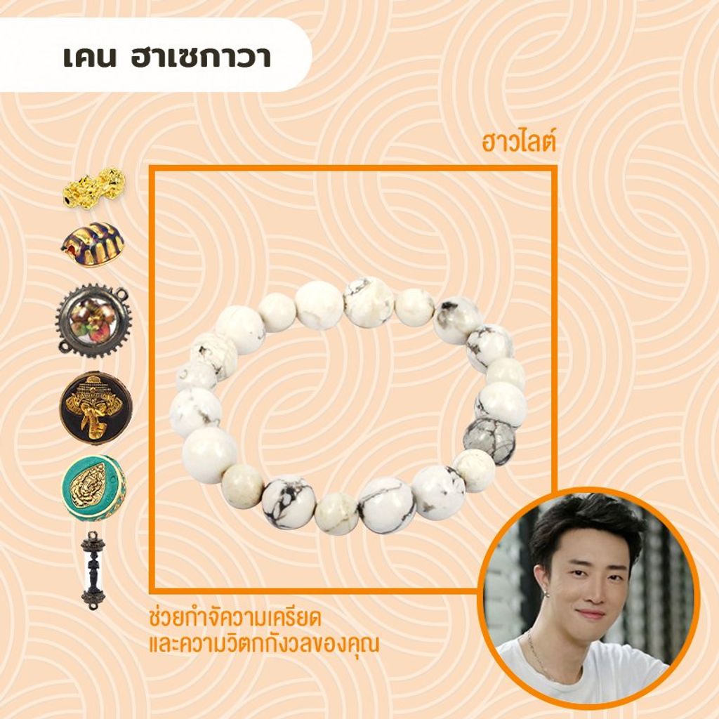 กำไลหินฮาวไลต์ (Howlite) - ราคานี้ไม่รวมเครื่องราง