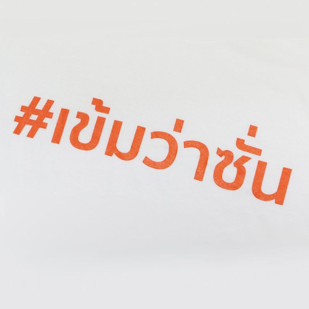 เสื้อยืดคอกลมสีขาว สกรีนลายอักษร #เข้มว่าซั่น โดย เข้ม หัสวีร์ ภัคพงษ์ไพศาล - พระเอกช่อง7 ตัวอย่างเสื้อ สกรีนอักษรสีส้ม #เข้มว่าซั่น