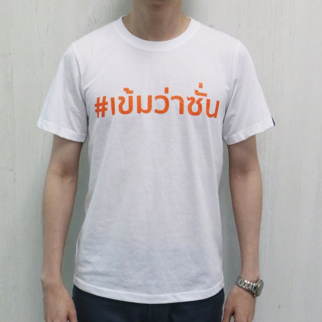 เสื้อยืดคอกลมสีขาว สกรีนลายอักษร #เข้มว่าซั่น โดย เข้ม หัสวีร์ ภัคพงษ์ไพศาล - พระเอกช่อง7 ตัวอย่างเสื้อ สกรีนด้านหน้า