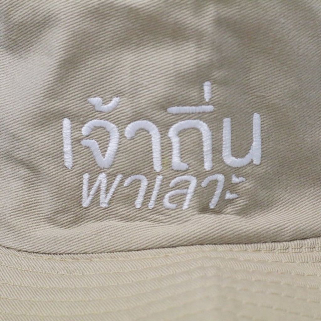 หมวกเดินป่า นะโม ธันวาพร ปักอักษร เจ้าถิ่นพาเลาะ สีครีม