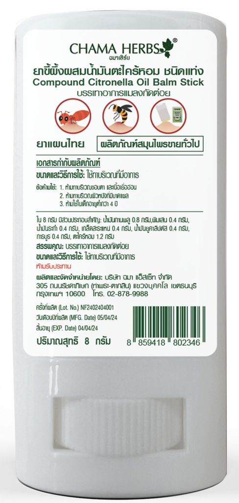 Chama Herbs ยาขี้ผึ้งผสมน้ำมันตะไคร้