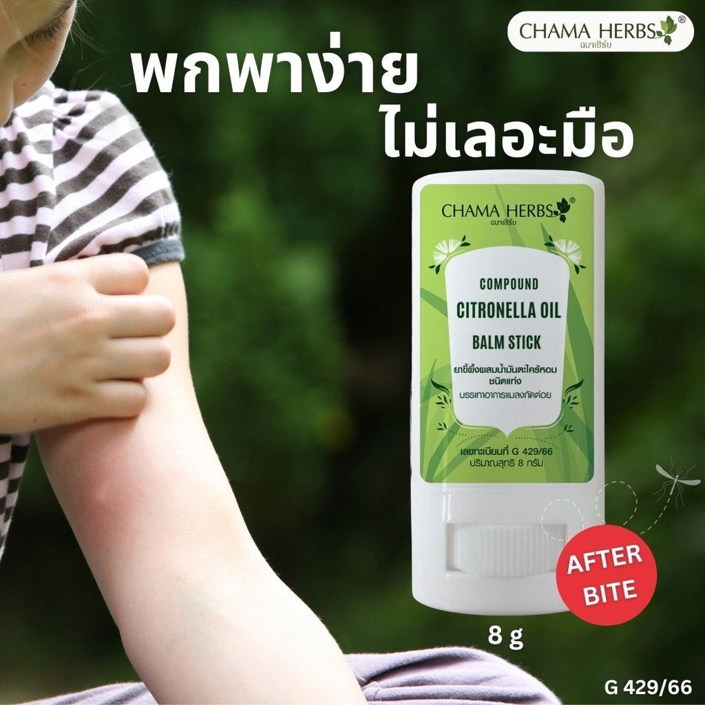 Chama Herbs ยาขี้ผึ้งผสมน้ำมันตะไคร้