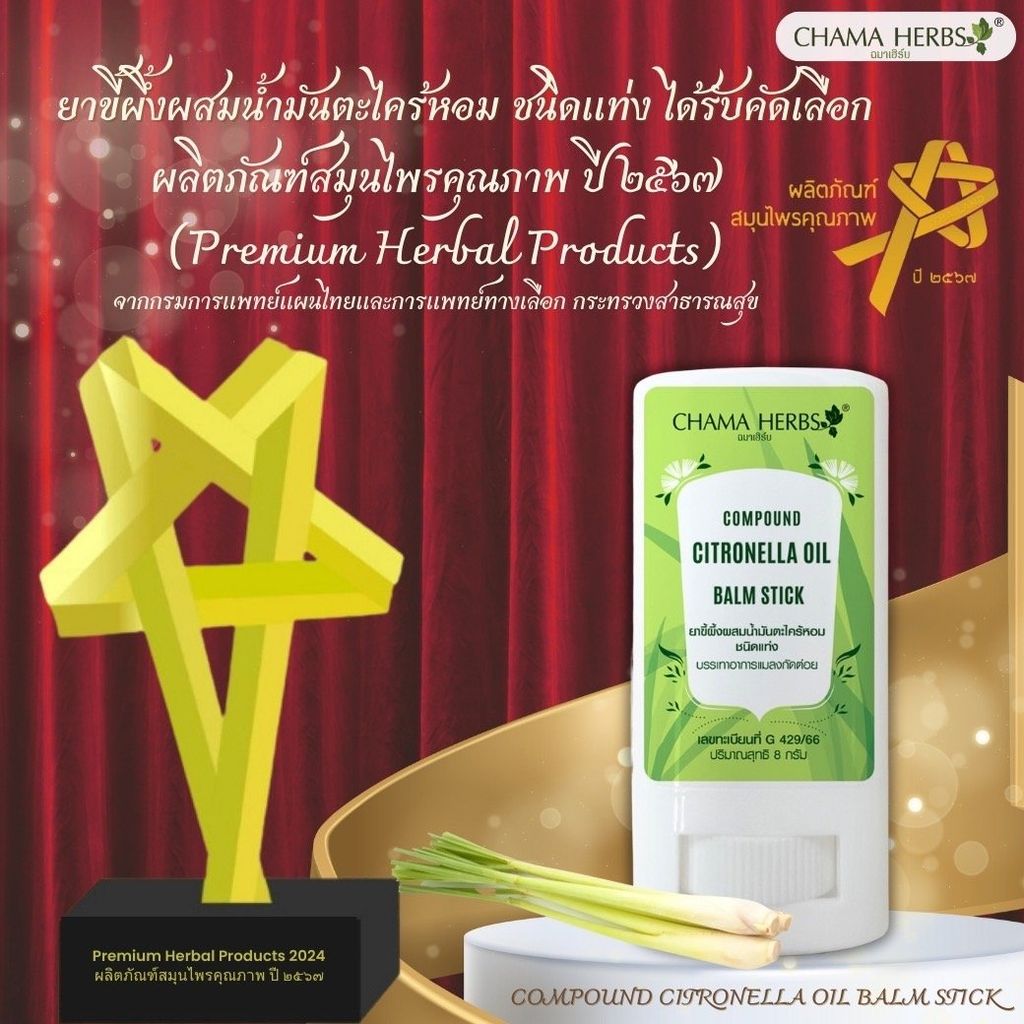 Chama Herbs ยาขี้ผึ้งผสมน้ำมันตะไคร้