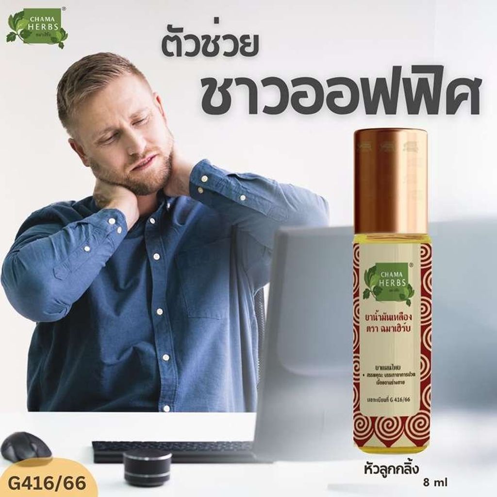 Chama Herbs ยาน้ำมันเหลือง 8 ml.   