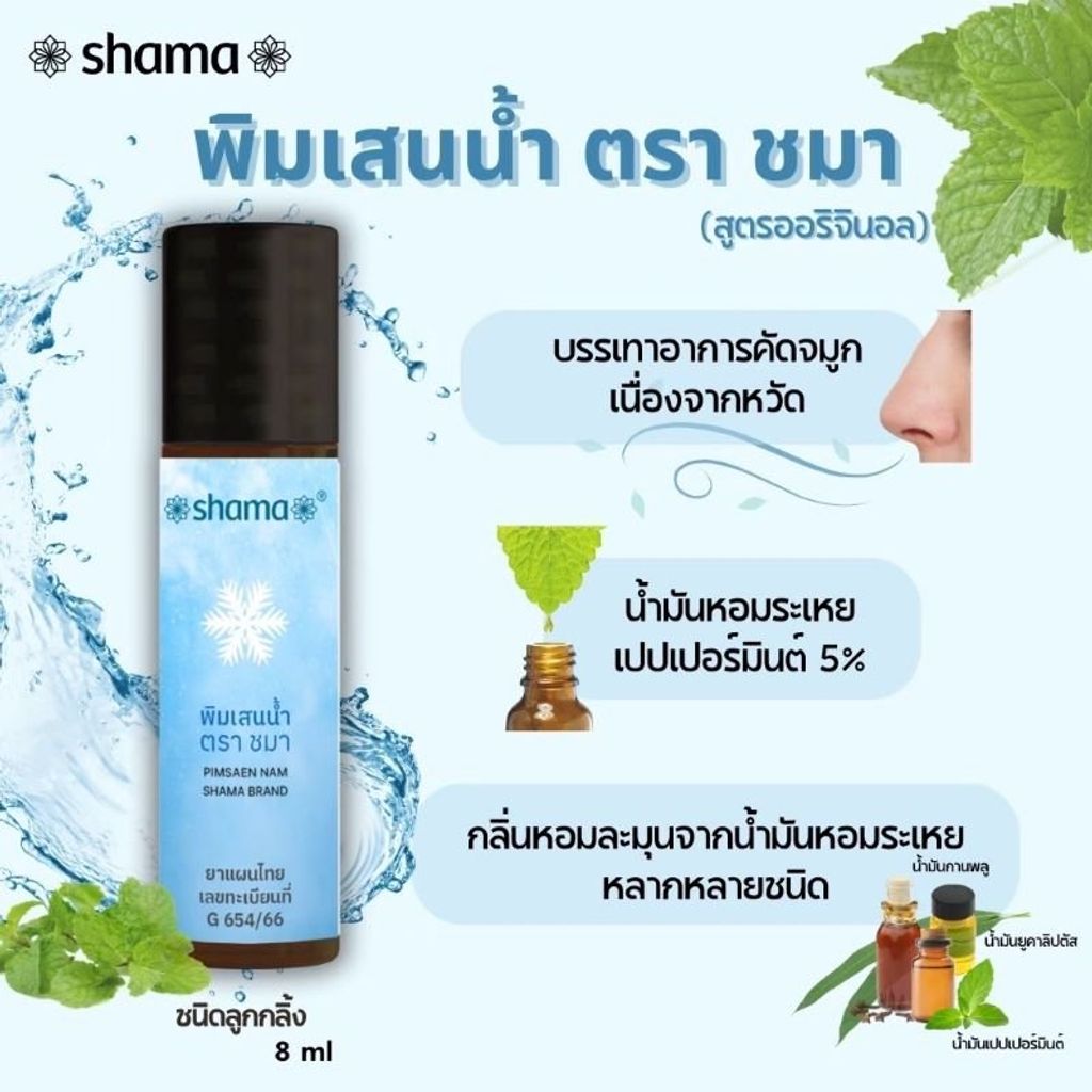 Shama พิมเสนน้ำ 8 มล. (ลูกกลิ้ง)  