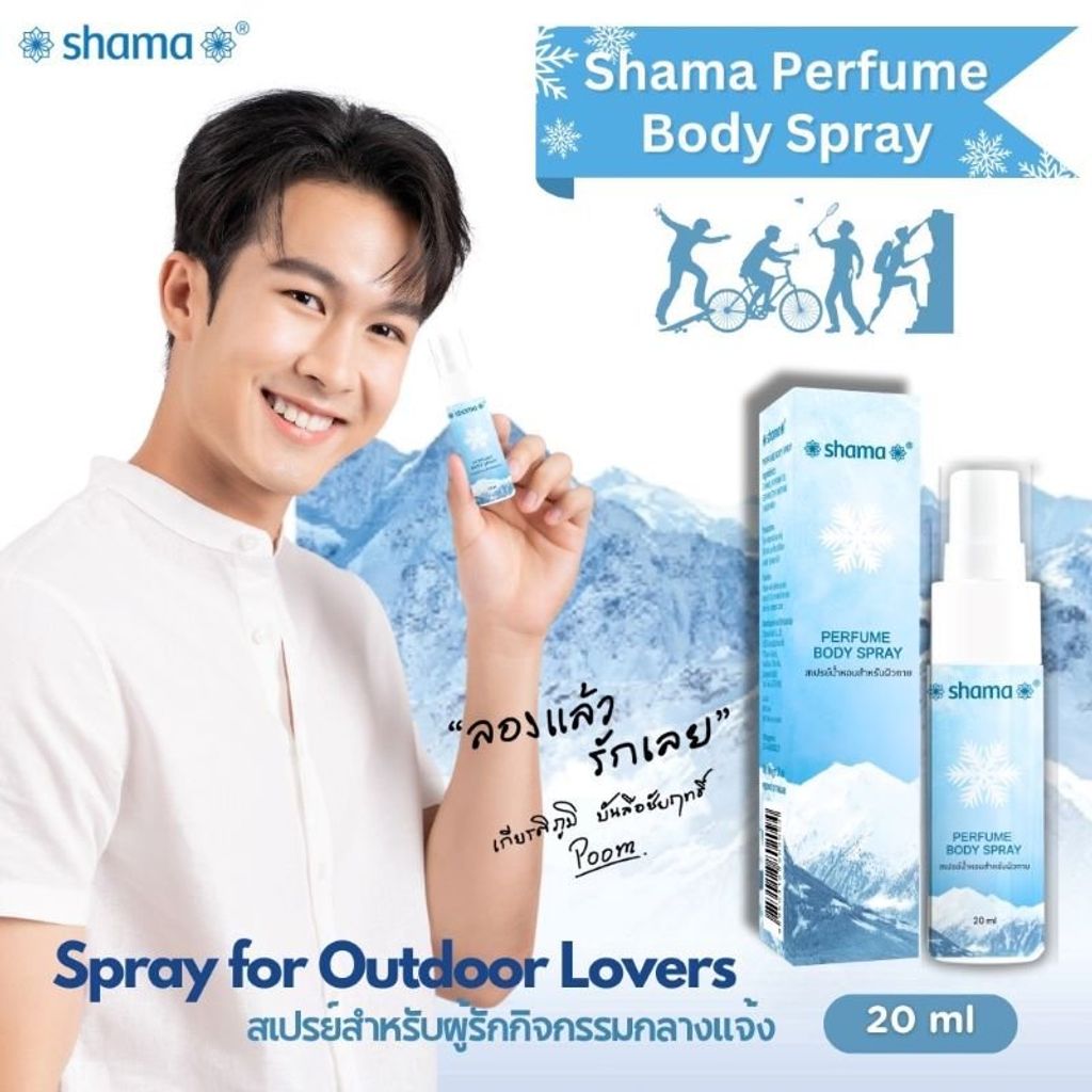 Shama Perfume Body Spray 20 ml.  สเปรย์สำหรับกิจกรรมกลางแจ้ง