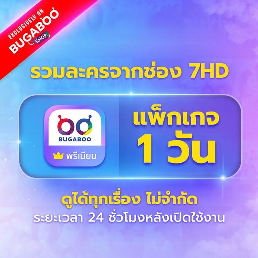 [E-Coupon] BUGABOO.TV PREMIUM ใช้งาน 1 วัน