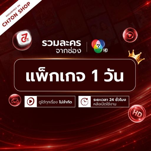 CH7ON PREMIUM Code ใช้งาน 1 วัน