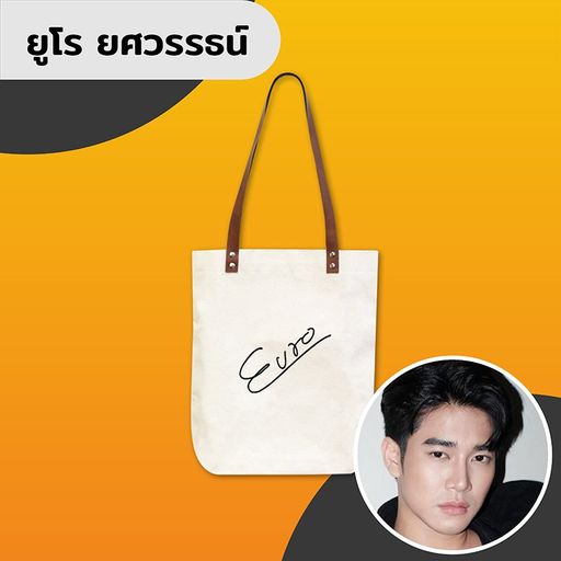 กระเป๋าผ้า ลายเซ็น ยูโร ยศวรรธน์