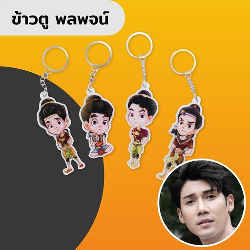 พวงกุญแจข้าวตู 4 แบบ