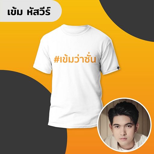 เสื้อยืด #เข้มว่าซั่น