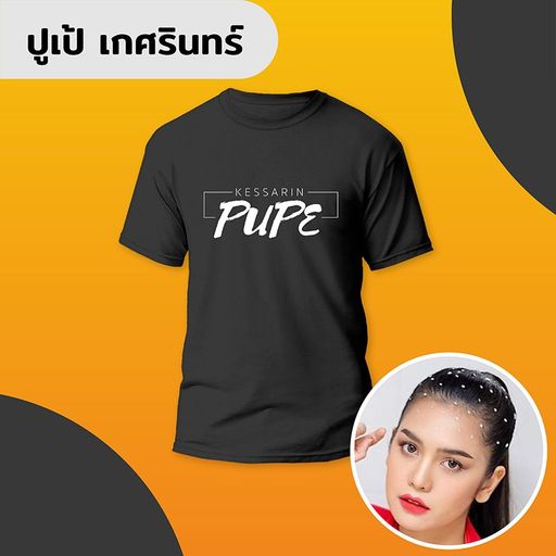 เสื้อยืด ปูเป้ เกศรินทร์